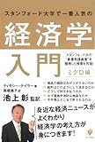 スタンフォード大学で一番人気の経済学入門 ミクロ編 スタンフォード大学で一番人気の経済学入門 ミクロ編