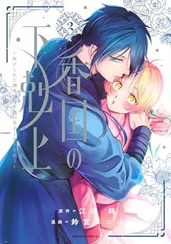 香国の下剋上 ～虐げられた調香師は不遇の皇子と天下を狙う～の最新刊