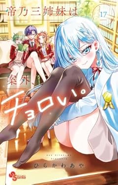 帝乃三姉妹は案外、チョロい。の最新刊