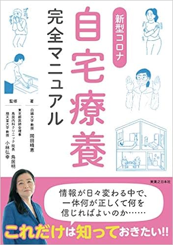 新型コロナ自宅療養完全マニュアル Pod版 岡田晴恵 小林弘幸 鳥居明 本 通販 Amazon