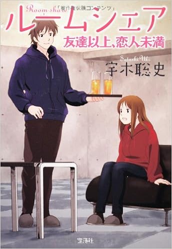 ルームシェア 友達以上 恋人未満 宝島社文庫 日本ラブストーリー大賞 シリーズ Amazon Com Books
