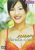 綾瀬はるか JUMP! DVD