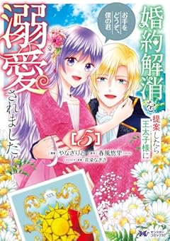 婚約解消を提案したら王太子様に溺愛されました ～お手をどうぞ、僕の君～の最新刊