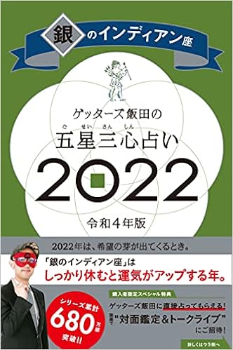 ゲッターズ飯田の五星三心占い 22 銀のインディアン座 ゲッターズ飯田 本 通販 Amazon