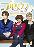 [DVD]フルハウスTAKE2 DVD-BOX1