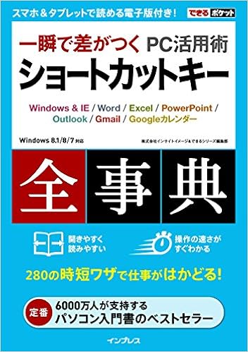 できるポケット 一瞬で差がつく Pc活用術 ショートカットキー 全事典 株式会社インサイトイメージ できるシリーズ編集部 本 通販 Amazon