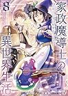 家政魔導士の異世界生活 ～冒険中の家政婦業承ります!～ 第8巻