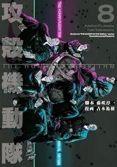 攻殻機動隊 THE HUMAN ALGORITHMの最新刊