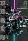攻殻機動隊 THE HUMAN ALGORITHM 第8巻