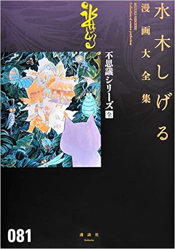 不思議シリーズ 全 水木しげる漫画大全集 水木 しげる 本 通販 Amazon 不思議シリーズ 全 水木しげる漫画大全集 水木 しげる 本 通販 Amazon