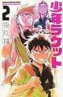 少年ラケット 第2巻