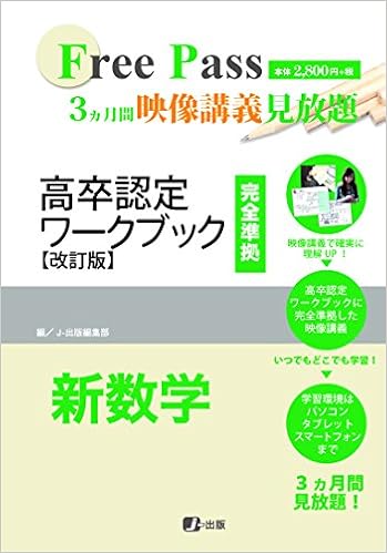高卒認定 映像講義 新数学 3ヶ月見放題 J 出版 J 出版編集部 本 通販 Amazon