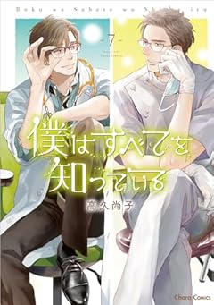 僕はすべてを知っているの最新刊