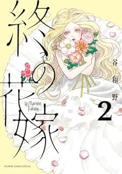 終の花嫁の最新刊