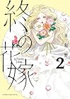 終の花嫁 第2巻