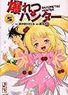 爆れつハンター 文庫版 第5巻