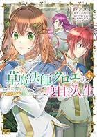 草魔法師クロエの二度目の人生 自由になって子ドラゴンとレベルMAX薬師ライフ 第06巻