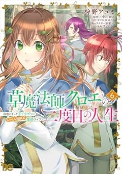 草魔法師クロエの二度目の人生 自由になって子ドラゴンとレベルMAX薬師ライフの最新刊