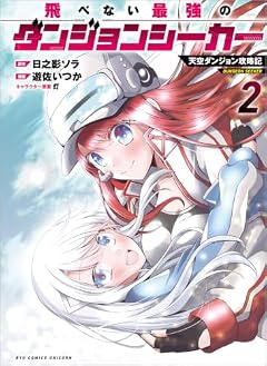 飛べない最強のダンジョンシーカー 天空ダンジョン攻略記の最新刊