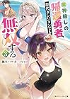 魔神殺しの帰還勇者、現代ダンジョンでも無双する3