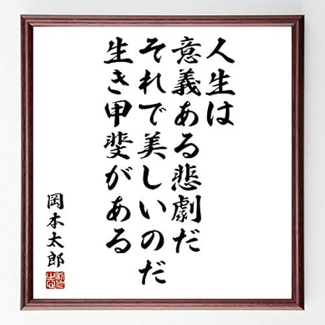 Amazon Co Jp 書道色紙 岡本太郎の名言 人生は意義ある悲劇だ それで美しいのだ 額付き 受注後直筆 千言堂 Z3736 ホーム キッチン