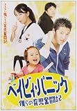 [DVD]ベイビィ・パニック~僕らの育児奮闘記~