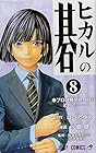 ヒカルの碁 第8巻