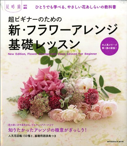 超ビギナーのための新 フラワーアレンジ基礎レッスン エンターブレインムック 本 通販 Amazon