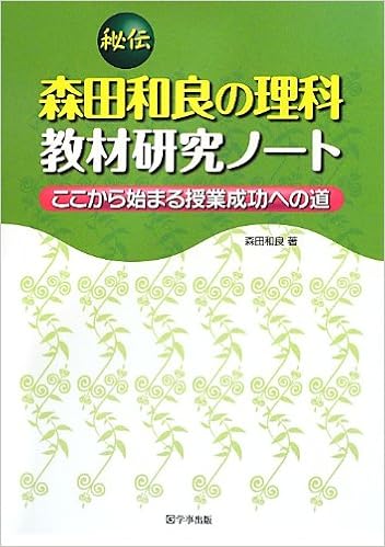 秘伝 森田和良の理科教材研究ノート ここから始まる授業成功への道 森田 和良 本 通販 Amazon