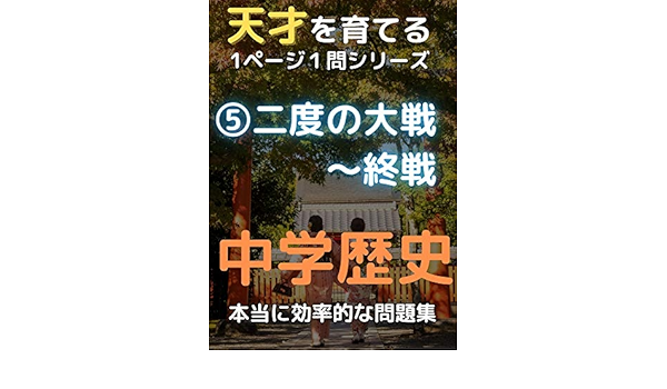 Amazon Com Ichi Page Ichi Mon Drill Chuugakurekishi Nido No Taisen Shuusen Shakai Mottomo Kouritsu Teki Na Mondai Shu Tanmon Tosho Japanese Edition Ebook Tanmon Tosho Kindle Store