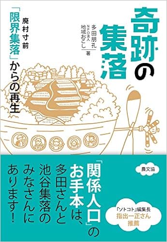 奇跡の集落: 廃村寸前「限界集落」からの再生 (日本語) 単行本 – 2018/11/10の表紙