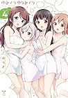 ゆめぐりゆりめぐり 第4巻