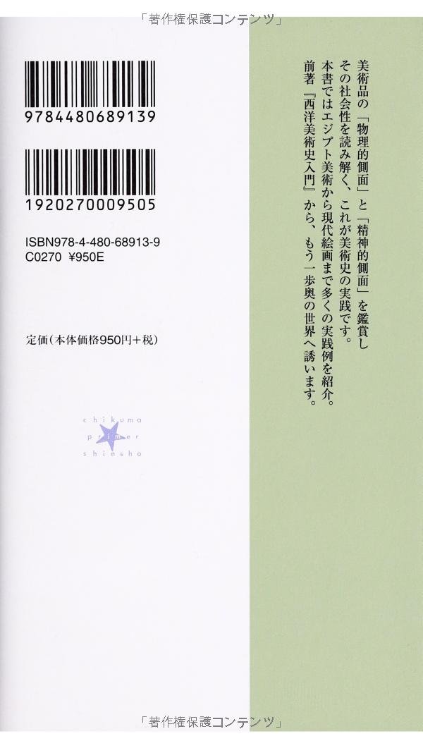 西洋美術史入門 実践編 ちくまプリマー新書 池上 英洋 本 通販 Amazon