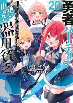 勇者パーティを追い出された器用貧乏 ～パーティ事情で付与術士をやっていた剣士、万能へと至る～の最新刊