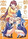 朝まで恋愛chu! ～幼なじみはトキめかない?～ 第2巻