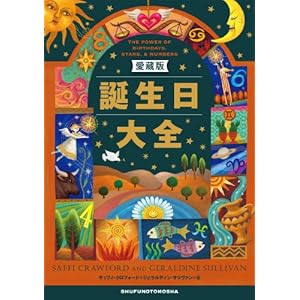 愛蔵版 誕生日大全 [Kindle版]