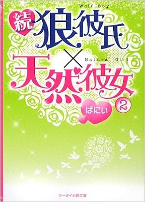 続 狼彼氏 天然彼女 2 ケータイ小説文庫 ばにぃ 本 通販 Amazon