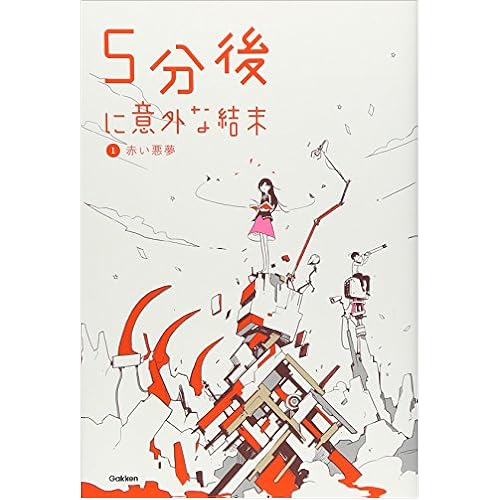 5分後に意外な結末