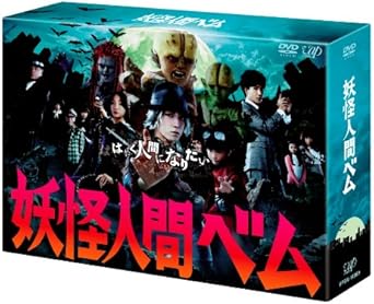 Amazon 妖怪人間ベム Dvd Box Tvドラマ