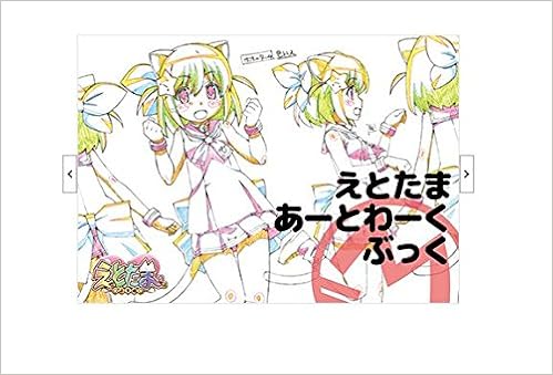 C コミケ版 えとたま あーとわーくぶっく えとたま えとたま 本 通販 Amazon