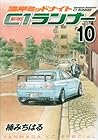 湾岸ミッドナイト C1ランナー 第10巻