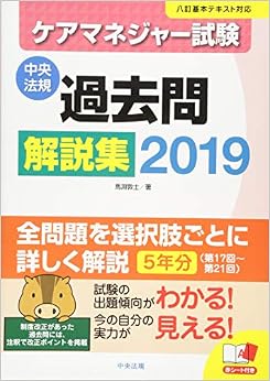 ケアマネジャー試験 過去問解説集2019 (日本語) 単行本 – 2018/12/27