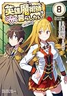 英雄魔術師はのんびり暮らしたい@COMIC 第8巻
