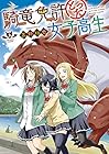 騎竜免許とった女子高生 第3巻