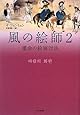 風の絵師2 運命の絵画対決