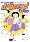 派遣戦士 山田のり子 第16巻