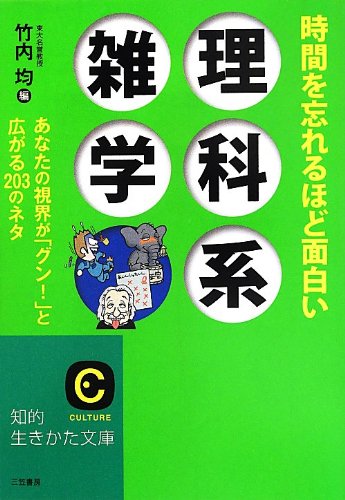 時間を忘れるほど面白い理科系雑学 あなたの視界が グン と広がる3のネタ 知的生きかた文庫 均 竹内 本 通販 Amazon