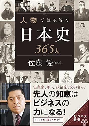 人物で読み解く日本史365人 ビジネス教養 佐藤 優 本 通販 Amazon