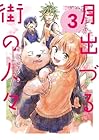 月出づる街の人々 第3巻