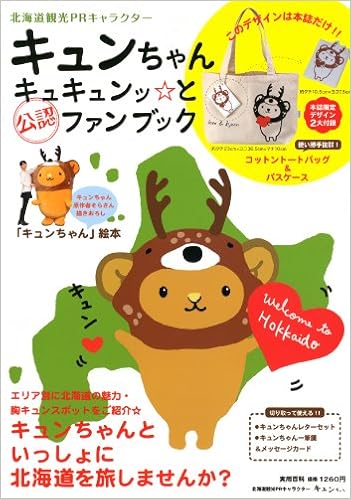 キュンちゃんキュキュンッ と公認ファンブック 実用百科 実業之日本社 本 通販 Amazon